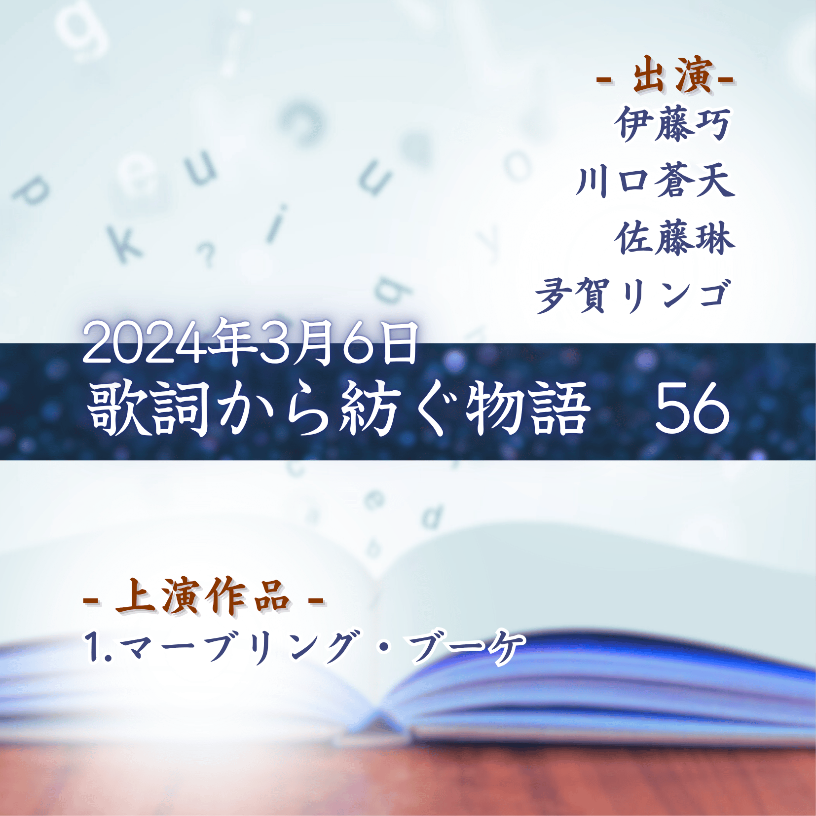 歌詞から紡ぐ物語　56の商品画像